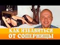 КАК ИЗБАВИТЬСЯ ОТ СОПЕРНИЦЫ?  КАК СОХРАНИТЬ ОТНОШЕНИЯ, СЕМЬЮ?