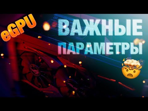 🕹Перед покупкой внешней видеокарты (eGPU) ☝️Смотрите обязательно!