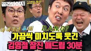 (30분) 가끔 보아야 웃기다 영철이가 그렇다.. 개그맨 짬바 못 숨기는 김영철 위트 센스 유머 개인기아는 형님JTBC 221119 방송 외