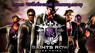 Sains Row the Thid Remastered Прохождение - Серия 40:Небесный манипулятор