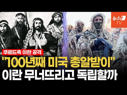 독립이라는 '희망 고문'…트럼프에 버려졌던 쿠르드족, 또다시 미국 '대리전'