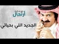علي عبدالستار الجديد اللي بحياتي حصريا 2017