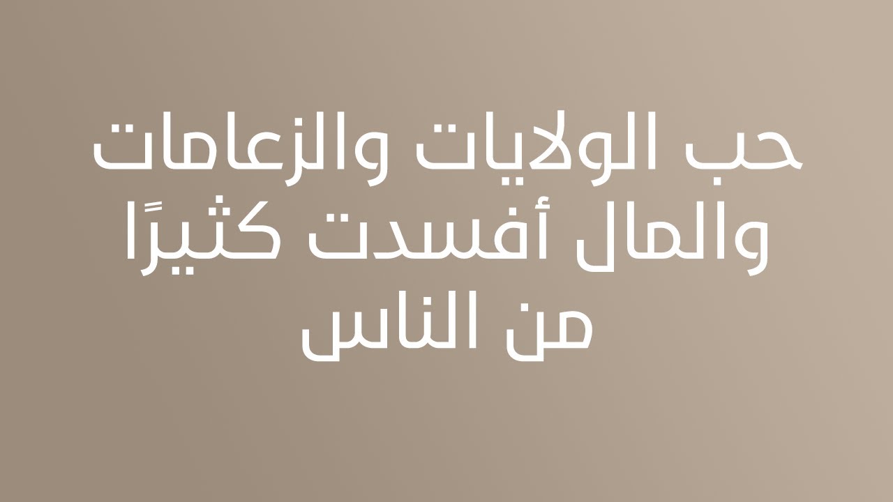 حب الولايات والزعامات والمال أفسدت كثيرًا من الناس - الشيخ الدكتور محمد بن هادي المدخلي