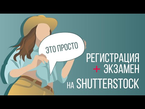 Это просто ! Регистрация и экзамен на Shutterstock * Иллюстрации * Показываю подробно