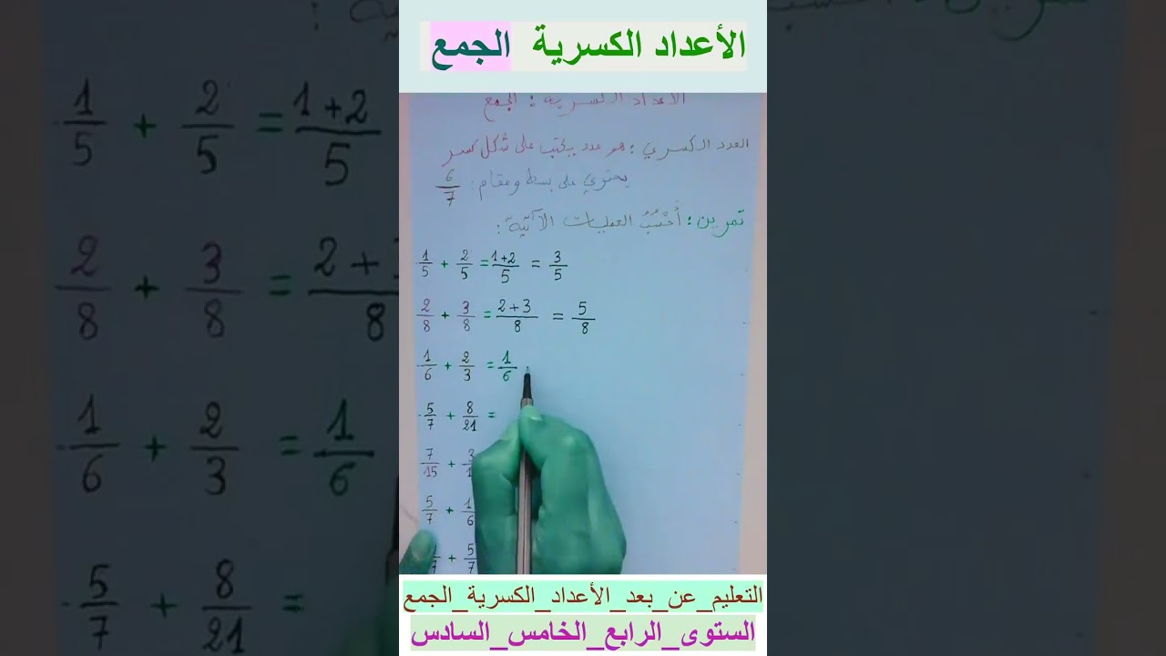 الأعداد الكسرية الجمع