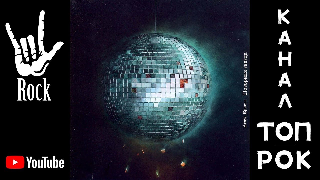 Агата Кристи. Позорная звезда (1993) - YouTube