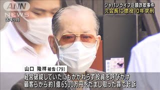 ジャパンライフ巨額詐欺事件　元会長に懲役10年求刑(2021年12月6日)