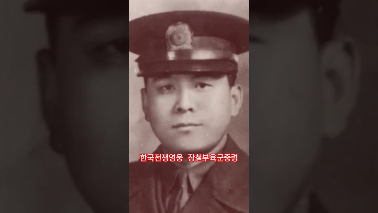 Guarda 한국전쟁영웅 장철부 육군중령 평안북도 용천 출생 독립운동과 6•25전쟁에 모두 참여했던 군인으로 최후의 기병대장이며 마지막 순간까지 적과 맞서길 주저하지 않았다.애족장,태극무공훈장 su YouTube Guarda 한국전쟁영웅 장철부 육군중령 평안북도 용천 출생 독립운동과 6•25전쟁에 모두 참여했던 군인으로 최후의 기병대장이며 마지막 순간까지 적과 맞서길 주저하지 않았다.애족장,태극무공훈장 su YouTube
