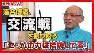 【DeNA初優勝】落合博満、交流戦でのセ・パの傾向を考察
