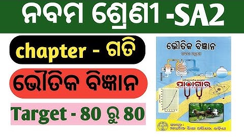sa2 exam 9th class question answer // 9th class (ଭୌତିକ ବିଜ୍ଞାନ) sample question paper