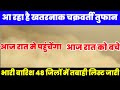 31 जनवरी बुधवार को आएगा भयंकर तूफान भारी बारिश मौसम विभाग की चेतावनी जानिए किन किन राज्यों में आएगा