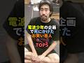 電波少年の企画で死にかけたお笑い芸人TOP5 #お笑い #芸人 #お笑い芸人