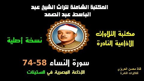 الشيخ عبد الباسط عبد الصمد تلاوة إذاعية نادرة من الإذاعة المصرية من سورة النساء 58-74 في الستينات