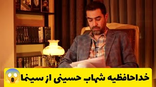 شهاب حسینی عصبانی شد: خدا حافظی غیر منتظره شهاب حسینی از سینما و بازیگری 🥲