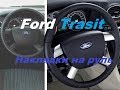 Металические накладки на руль Ford Transit