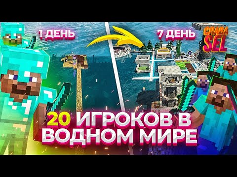 ЧЕГО ДОСТИГНУТ 20 ИГРОКОВ ЗА НЕДЕЛЮ В СУПЕРПЛОСКОМ ВОДНОМ МИРЕ?! Minecraft 1.15.2