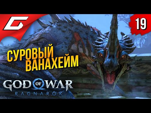 БОГИ и ДРАКОНЫ ➤ God of War Ragnarok (Рагнарёк) ◉ Прохождение #19