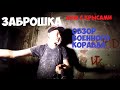 Заброшенный ДОМ С КРЫСАМИ / Обзор Военного корабля !