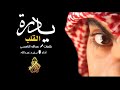 يادرة القلب يزيد عبدالله MP3 