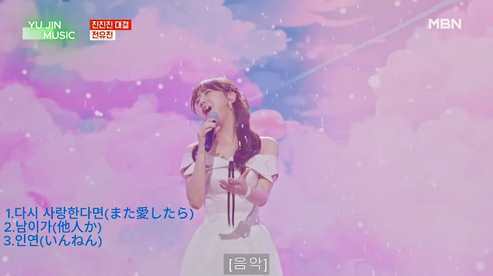 ᴘʟᴀʏʟɪꜱᴛ 전유진(チョンユジン)- 다시 사랑한다면(また愛したら)- 인연(いんねん)- 남이가(他人か) -한일 톱텐쇼-