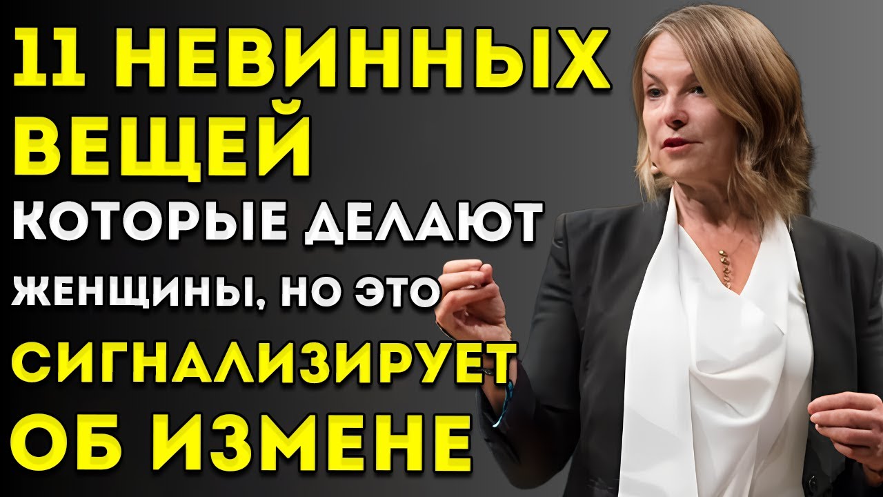 Все МУЖЧИНЫ Должны Посмотреть Это Видео - 11 Невинных Вещей, Которые Она Делает И Которые На Самом