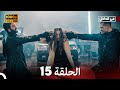 في الداخل الحلقة 15 Arabic Dubbed Long Version 