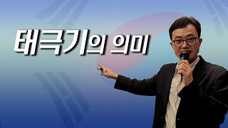 인문학 강의 추천 – 주역학자가 말하는 태극기와 일장기의 차이 (주역 즉문즉설)