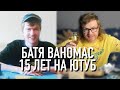 Ваномас  - 15 лет на Ютуб