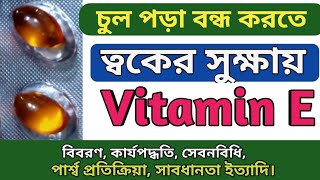 Vitamin E Capsule bangla | Ecap খেলে কি হয় | চুল পড়া বন্ধ করুন | ত্বকের উজ্জ্বলতা বৃদ্ধির উপায় screenshot 1