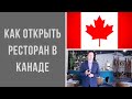 Как открыть ресторан в Канаде