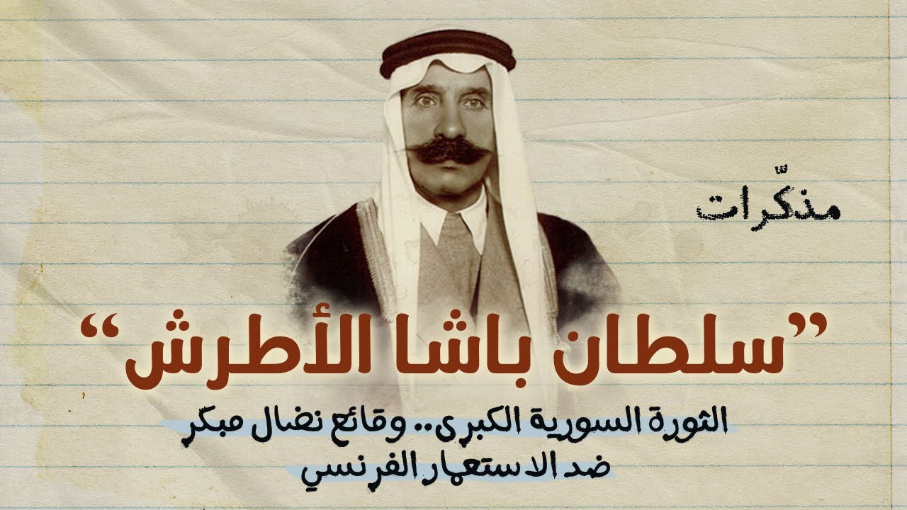 الثورة السورية الكبرى .. وقائع نضال مبكّر ضد الاستعمار الفرنسي | مذكّرات سلطان باشا الأطرش