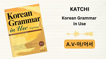 Katchi | Korean Grammar in Use - Audio | Beginning | 9-1 | A.V-아/어서