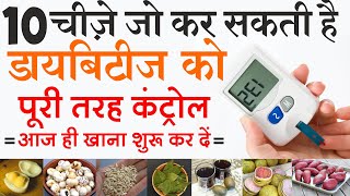 Diabetes जड़ से खत्म करने के लिए 10 चीज़े ज़रूर खाएं | 10 Most Effective Foods for Diabetes control