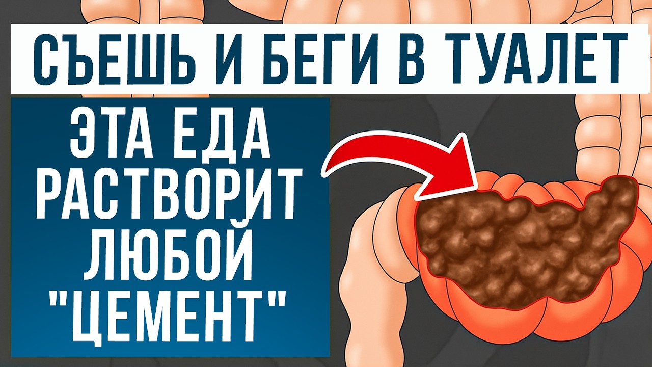 Избавься от ЗАПОРА — ЛЕГКО! / Как БЫСТРО улучшить работу КИШЕЧНИКА?