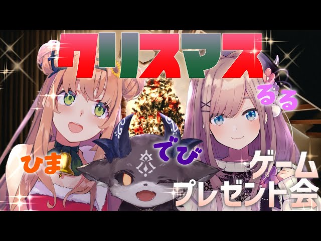 クリスマス！ゲームプレゼン(ト)会！【本間ひまわり/鈴原るる/でびでび・でびる】のサムネイル