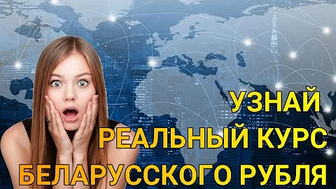 Какой РЕАЛЬНЫЙ курс беларусского рубля? Объясняем на примерах за 5 минут.