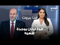 سليم عون عن التخوف من الحرب الأهلية قوة لبنان بوحدة شعبه