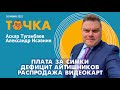 ТОЧКА. Плата за симки, Дефицит айтишников, Распродажа видеокарт