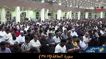 القارئ فواد كريم سورة الحاقة (١٩-٣٧) ٤ رمضان ١٤٤٣ هجري مزگەوتی بەهەشت