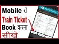 Mobile se railway ticket kaise book kare | how to book train tickets online in app in hindi