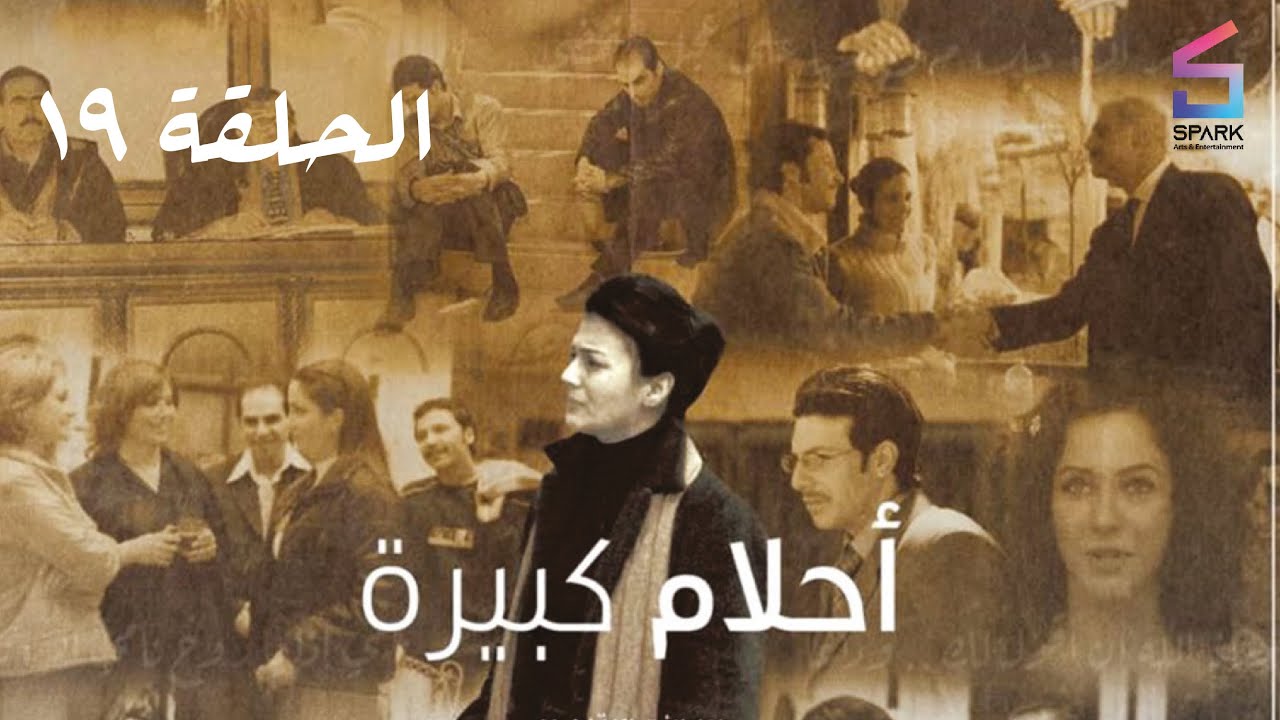 مسلسل احلام كبيرة الحلقة التاسعة عشر - Ahlam kabera Ep 19