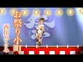 西川ひとみ「お祭り小町」MV