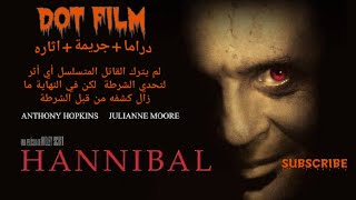 ملخص فيلم Hannibal 2001 كان يتوقع ان لم يترك القاتل المتسلسل أي أثر لتحدي الشرطة | دراما+جريمة+اثارة