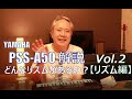 【YAMAHA PSS-A50 解説 Vol.2】リズム編　～どんなリズムがあるの？～ 　／　5拍子のドラムパターンを作って、TAKEFIVEを弾いてみました♪