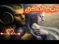 قصة مارز الجن والبنت إيناس قصة عن الجن العاشق الجزء الثاني المغرب الجزائر تونس قصص قصة مارز الجن والبنت إيناس قصة عن الجن العاشق الجزء الثاني المغرب الجزائر تونس قصص