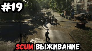 SCUM выживание часть 19