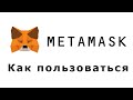 METAMASK как пользоваться - полная инструкция для новичков