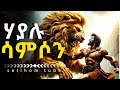 አሳዛኙ የሳምሶን ታሪክ Story Of Samson 