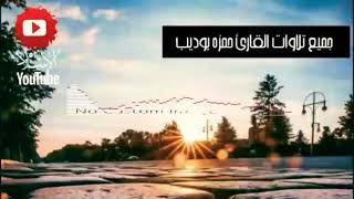 سوره البقره.. القارئ حمزه بوديب