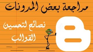 مراجعة بعض المدونات ونصائح لتحسين القوالب - ضمن دورة بلوجر - Blogger review